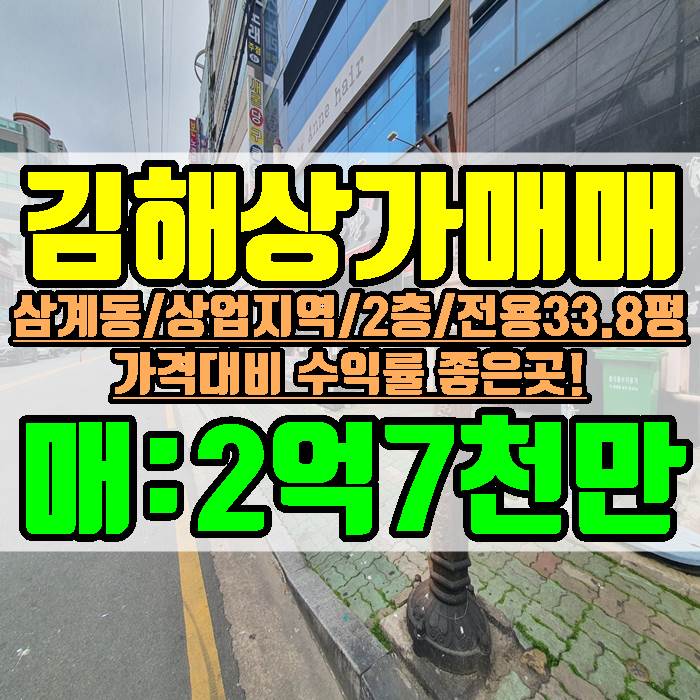 김해상가매매 삼계동 2층 전용 33.8평 매매가 2억7천