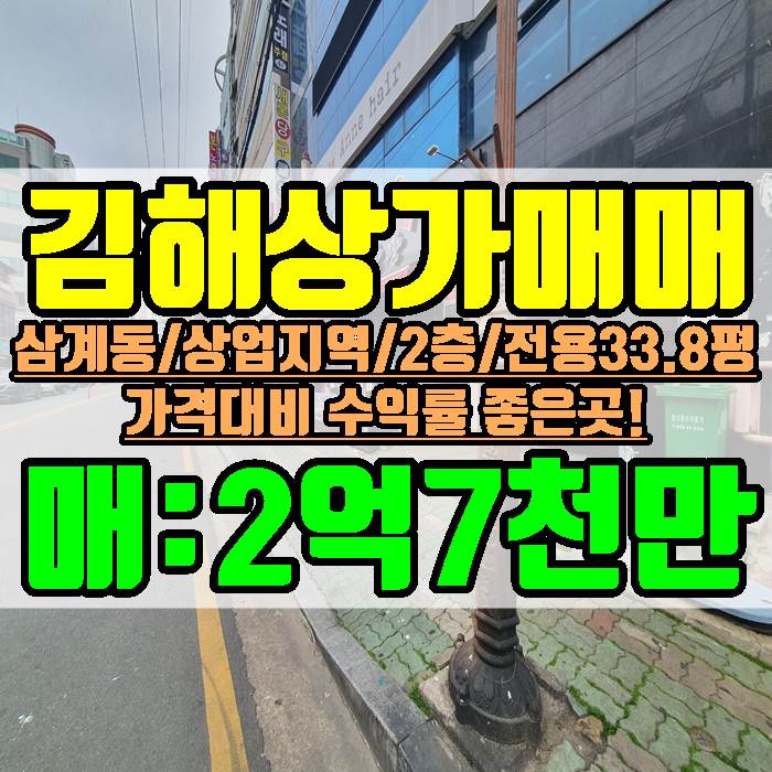  김해상가매매 삼계동 2층 전용 33.8평 매매가 2억7천