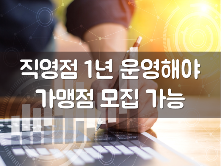  직영점 1년 운영해야 프랜차이즈 가맹점 모집 가능