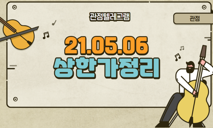21.05.06 상한가정리 21.05.06 상한가정리