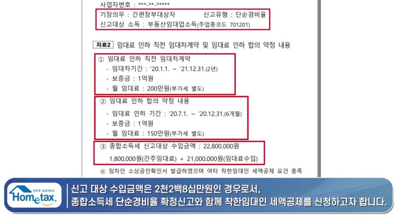 종합소득세 신고 시 착한임대인