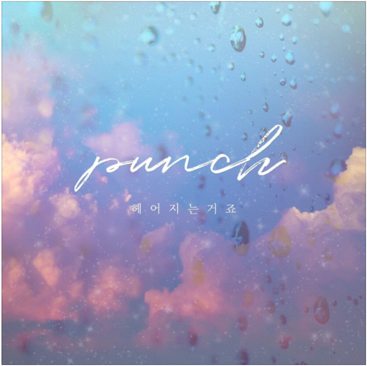  펀치 (Punch) – 헤어지는 거죠 [노래듣기/가사/M.V]