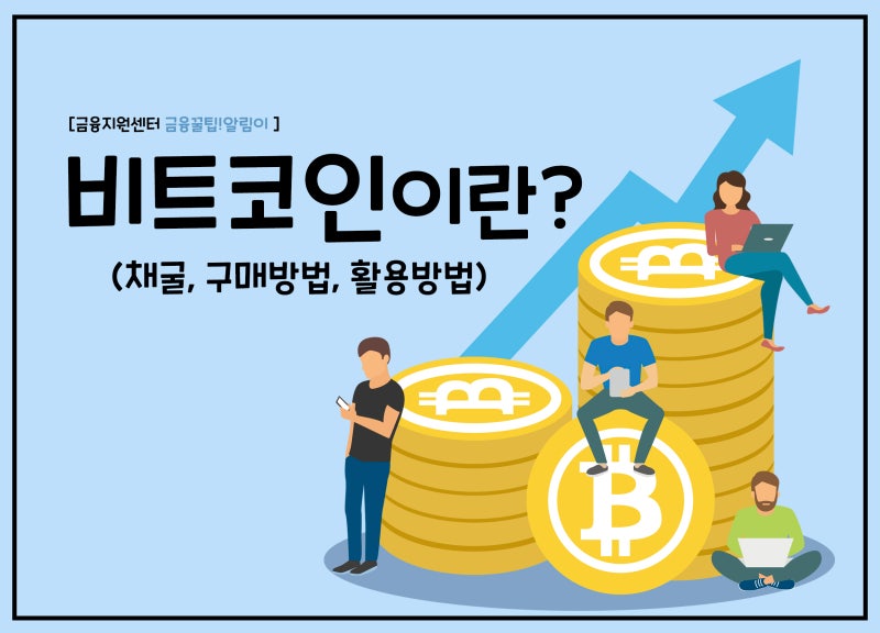 비트코인이란? (채굴 비트코인 구매방법 활용방법)