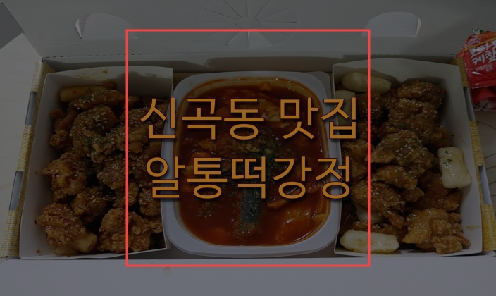 신곡동맛집 고속배달 알통떡강정 이승윤 추천 떡강정