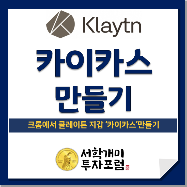  크롬에서 클레이튼 지갑 '카이카스(Kaikas)' 만들기