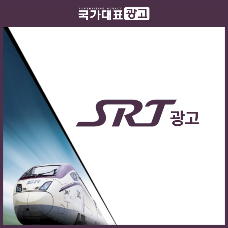 SRT광고 매체소개_강남에서 출발하는 국내 유일 고속열차