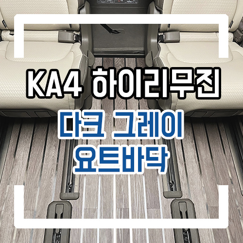  4세대 카니발 9인승 하이리무진 개조 요트바닥 신제품 다크그레이 스텐 타입 시공