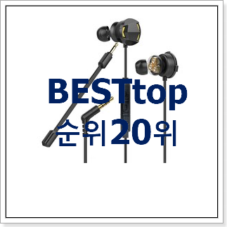 꼭 사고싶은 게이밍이어폰 아이템 베스트 인기 TOP 20위