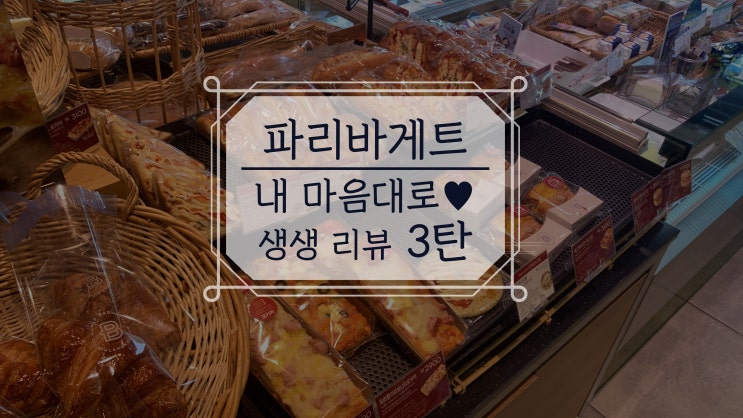  파리바게트 만원의 행복 3탄, [파바닭 후라이드 치킨빵, 갈릭 고구마 페스츄리, 생 유산균플러스 딸기크림빵]