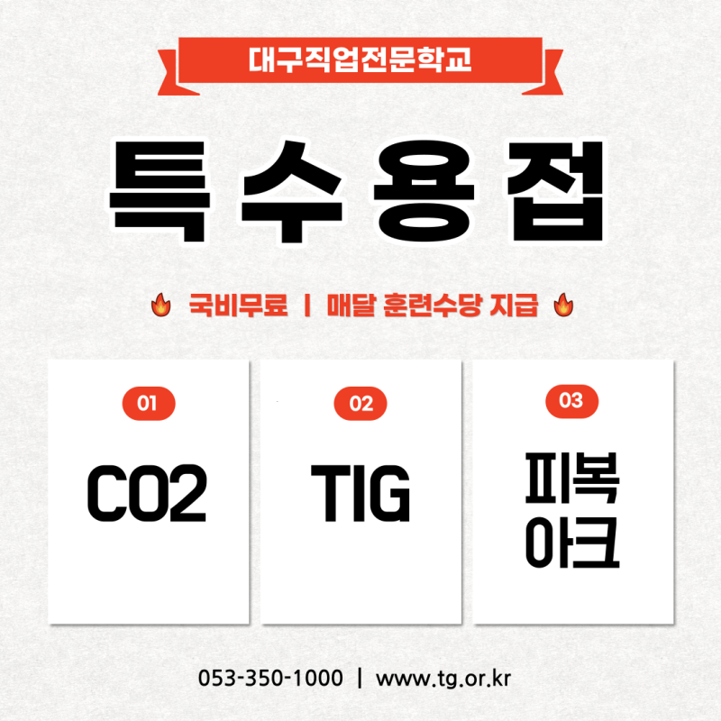 [대구특수용접학원/국비무료] 대구직업전문학교 <(특수용접)CO2,TIG,피복아크용접 (오후반)> 모....