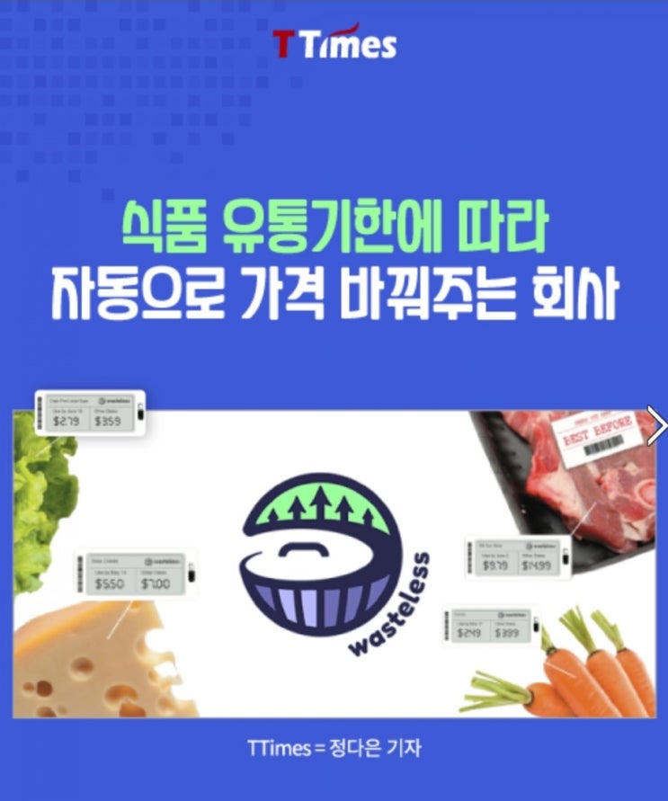  식품 유통기한에 따라 자동으로 가격 바꿔주는 회사