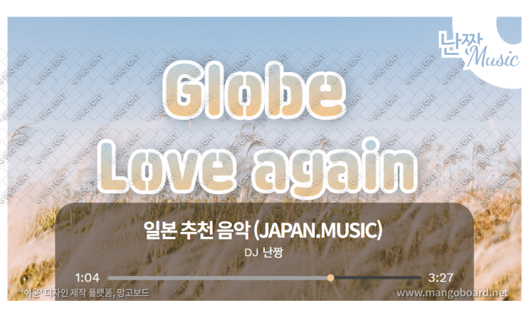 [일본노래추천] 러브 어게인(Love again) • globe(글로브)
