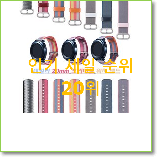  더 좋아진 갤럭시워치액티브스트랩 꿀템 인기 판매 랭킹 20위
