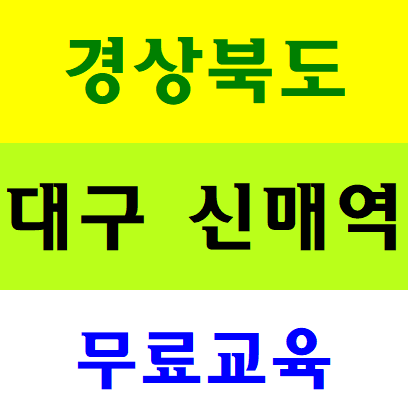  건설기초안전보건교육 무료이수증 국비지원