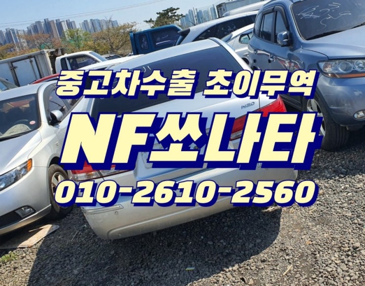  NF쏘나타 중고차수출 초이무역