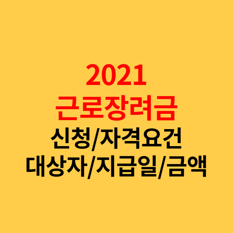  완벽정리 2021근로장려금 신청/자격요건/대상자/지급일/금액 꼭 챙겨받자!