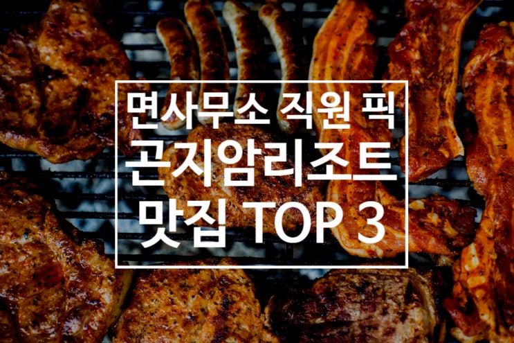 [곤지암리조트 맛집] 도척 면사무소 직원 맛집 TOP3