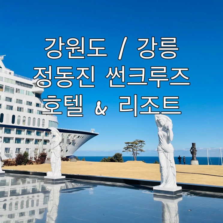  [강원도/강릉] 강릉 정동진 호텔 "썬크루즈호텔리조트"