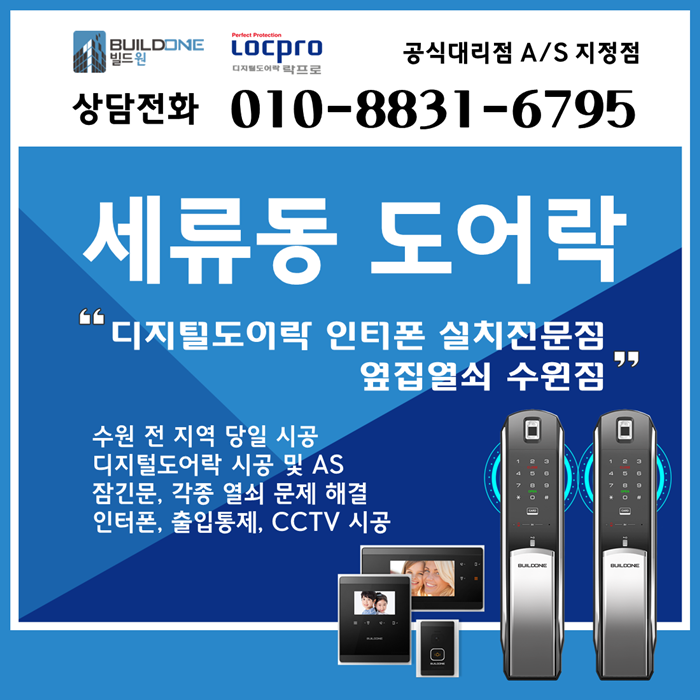  세류동도어락, 열쇠 시공부터 AS까지 한 곳에서~