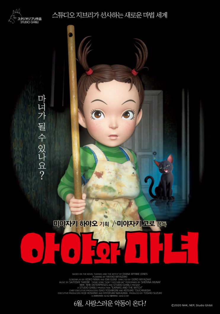 아야와 마녀. 지브리 스튜디오 신작.  최초 풀 3D 애니메이션.