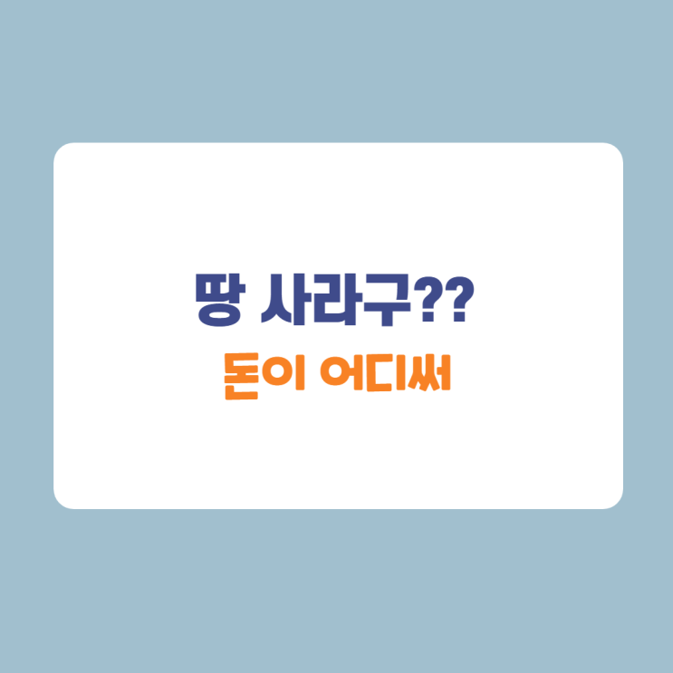차라리 땅을 사. 땅을 차라리 땅을 사. 땅을
