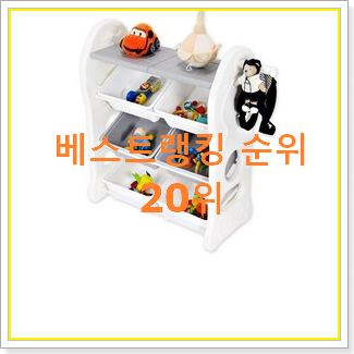  맘에드는 장난감정리함 선택 가성비 목록