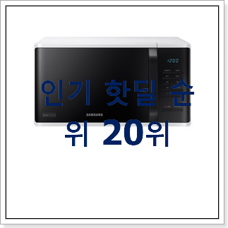 최후의 선택 전자레인지 아이템 인기 특가 랭킹 20위 최후의 선택 전자레인지 아이템 인기 특가 랭킹 20위