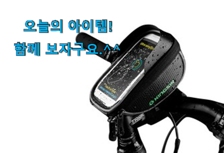 완전대박 삼에스 킹썰 자전거 핸드폰 거치 백 전설의 제품 선물로도 좋을거같네요 완전대박 삼에스 킹썰 자전거 핸드폰 거치 백 전설의 제품 선물로도 좋을거같네요
