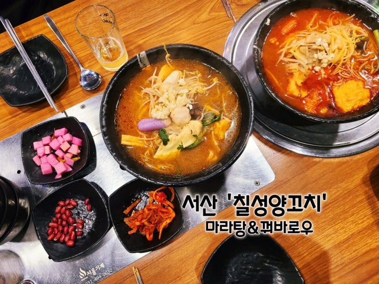 서산 칠성양꼬치&훠궈 마라탕 꿔바로우 맛집 후기