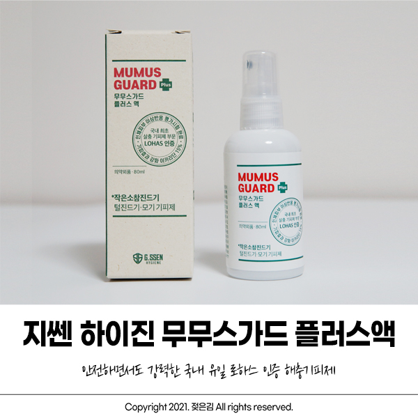 낚시용품 추천 지쎈 무무스가드 플러스액 챙겨다녀요! 낚시용품 추천 지쎈 무무스가드 플러스액 챙겨다녀요!