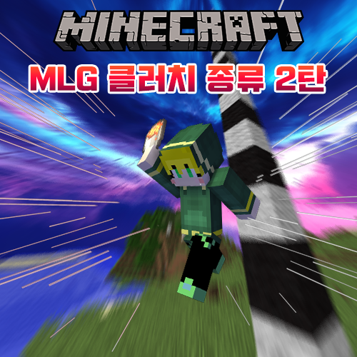  마인크래프트 MLG 클러치(낙법) 종류들 (2편)