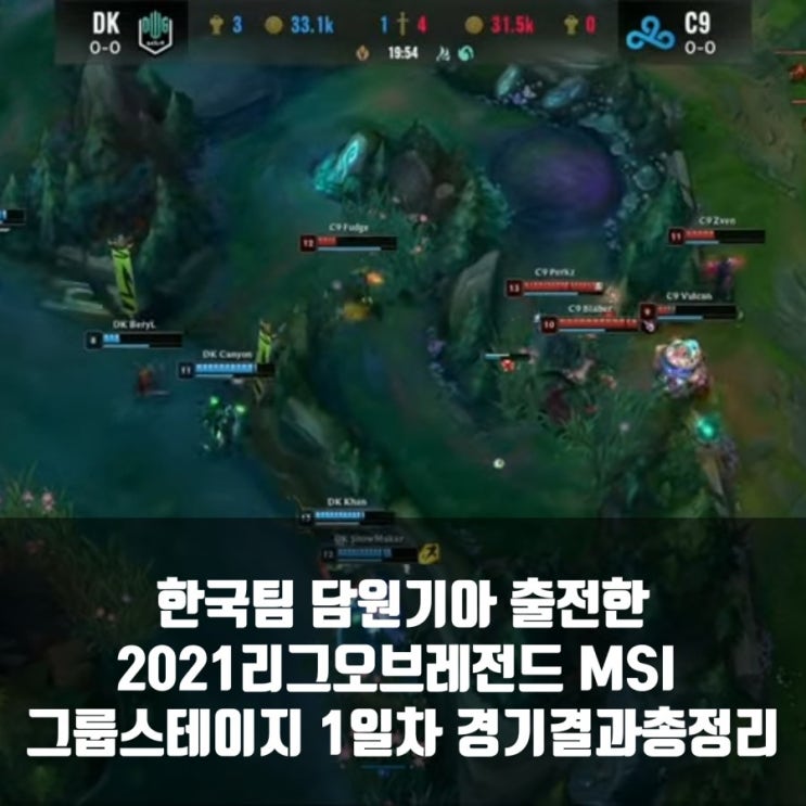 리그오브레전드 2021MSI 그룹스테이지 1일차 경기결과 리그오브레전드 2021MSI 그룹스테이지 1일차 경기결과