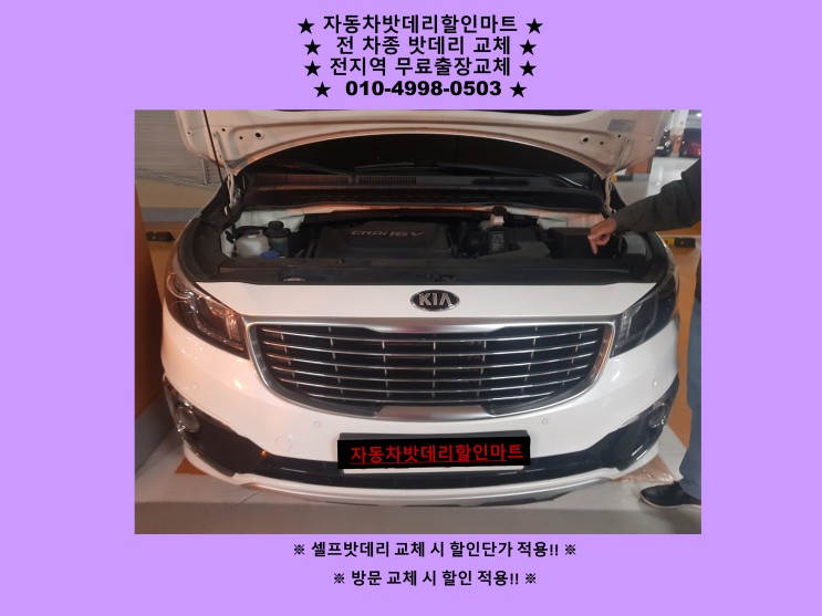 인천 계양구 계양동 배터리 올뉴카니발 밧데리 출장 교체 계양구청밧데리 친절상담 인천 계양구 계양동 배터리 올뉴카니발 밧데리 출장 교체 계양구청밧데리 친절상담