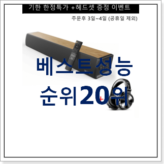 가성비 사운드바 아이템 핫딜 베스트 가성비 사운드바 아이템 핫딜 베스트