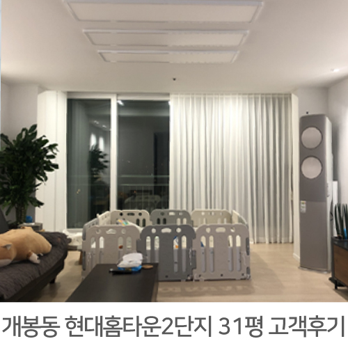  [구로구 인테리어] 개봉동 현대홈타운2단지 31평 아파트 인테리어 솔직한 리얼후기