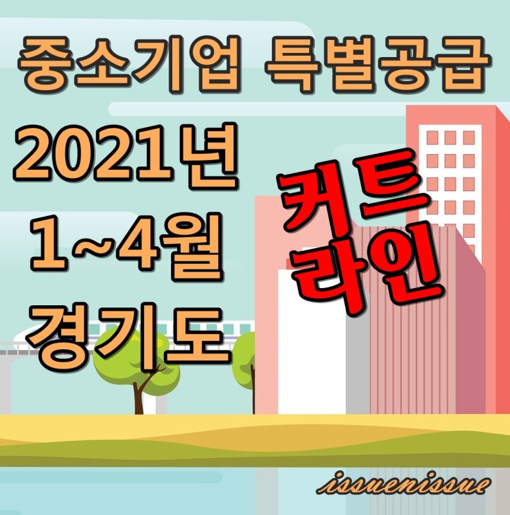 2021년 1~4월 중기특공 커트라인 모음 (경기도)