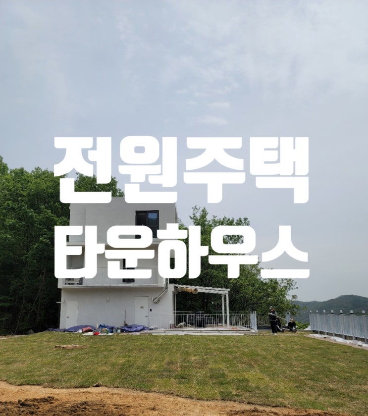  전남 전원주택 타운하우스 1차 우선분양