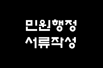  (대구행정사) 민원행정 서류 대필 작성 대행 반성문 탄원서 진정서 진술서 의견서 등