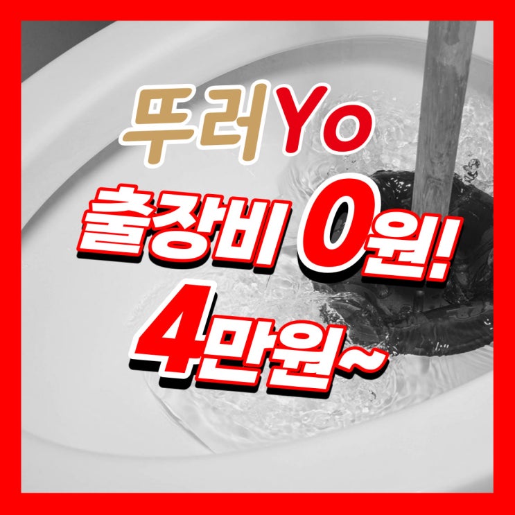  장항동변기막힘 뚫어뻥으로 안 뚫릴 때 뚫는 업체를 찾는 것이 속 편합니다!(백석동 일산)