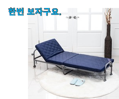  할인 1인용 접이식침대 아이템 추천하고픈 맘이에요.