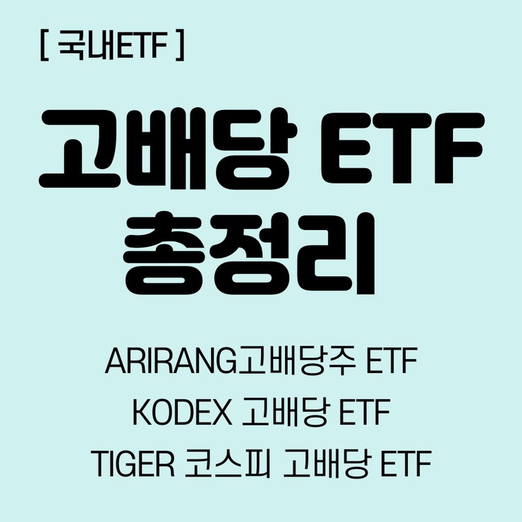  [국내ETF] 고배당주만큼 배당금 두둑히 받을 수 있는 고배당ETF 알아보자!