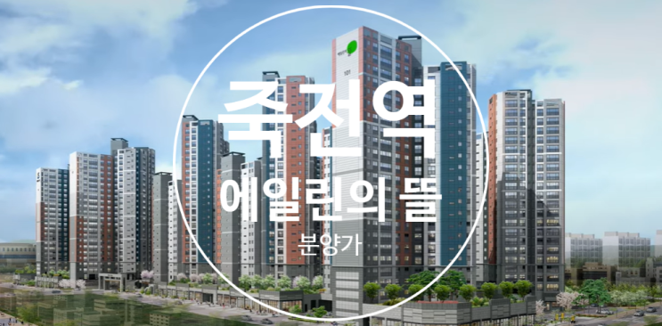  죽전역 에일린의 뜰 분양가 공개합니다