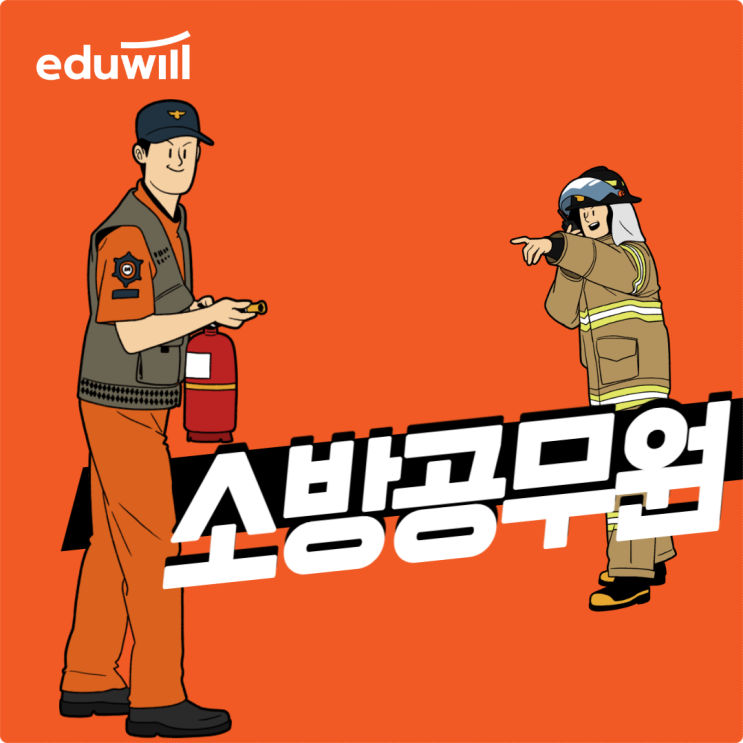 소방공무원인강 도움의 필요성 소방공무원인강 도움의 필요성