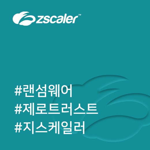  [지스케일러] 지스케일러를 통해 사이버 위협으로부터 원격지 근무자 보호