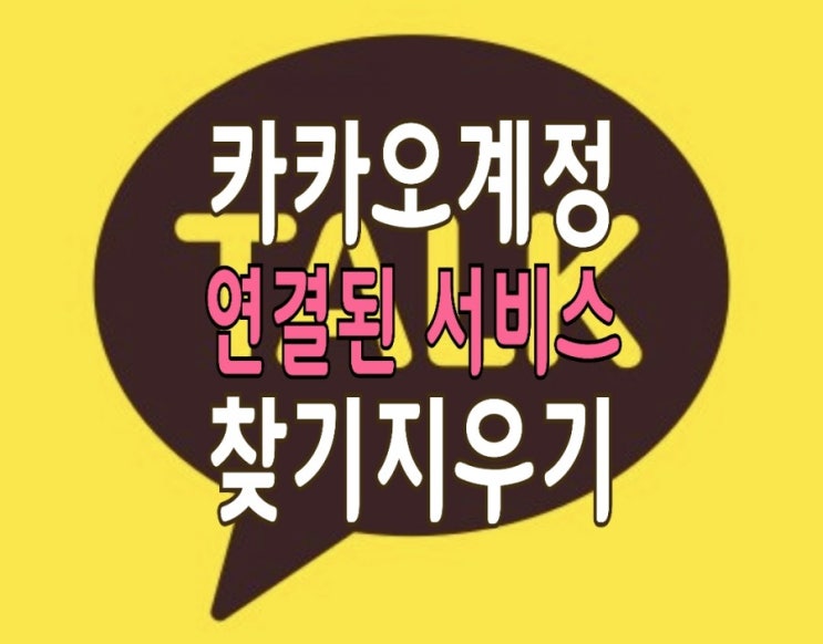 카카오톡 연결 계정 찾기 & 삭제하기 카카오톡 연결 계정 찾기 & 삭제하기