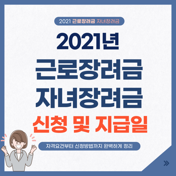  2021 근로 장려금, 자녀장려금 신청 방법 및 지급일 (5월 신청 놓치지 마세요!)