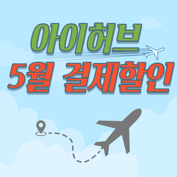  아이허브 5월 결제할인 총정리 