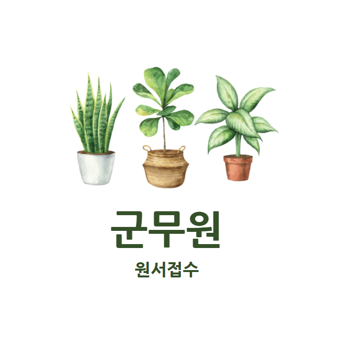  2021 군무원 원서접수