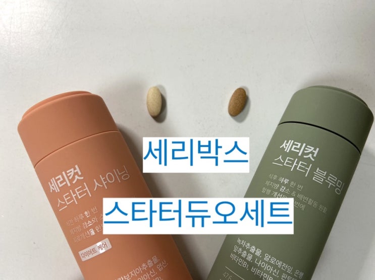 [다이어트 식품 솔직후기] 세리박스 세리컷 스타터 듀오세트 개봉기& 알고먹자 복용법 #내돈내산