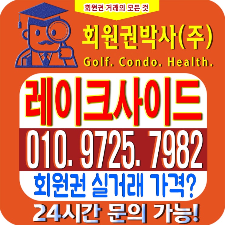  /레이크사이드CC/ 레이크사이드cc 회원권/ 레이크사이드cc_ 시세, 이용 가격 확인하세요!